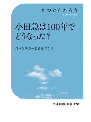 cover image of 小田急は100年でどうなった?